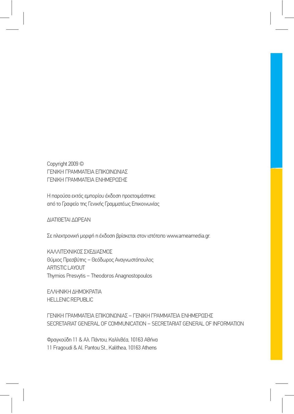 ΚΑΛΛΙΤΕΧΝΙΚΟΣ ΣΧΕΔΙΑΣΜΟΣ Θύμιος Πρεσβύτης Θεόδωρος Αναγνωστόπουλος ARTISTIC LAYOUT Thymios Presvytis Theodoros Anagnostopoulos ΕΛΛΗΝΙΚΗ ΔΗΜΟΚΡΑΤΙΑ HELLENIC REPUBLIC