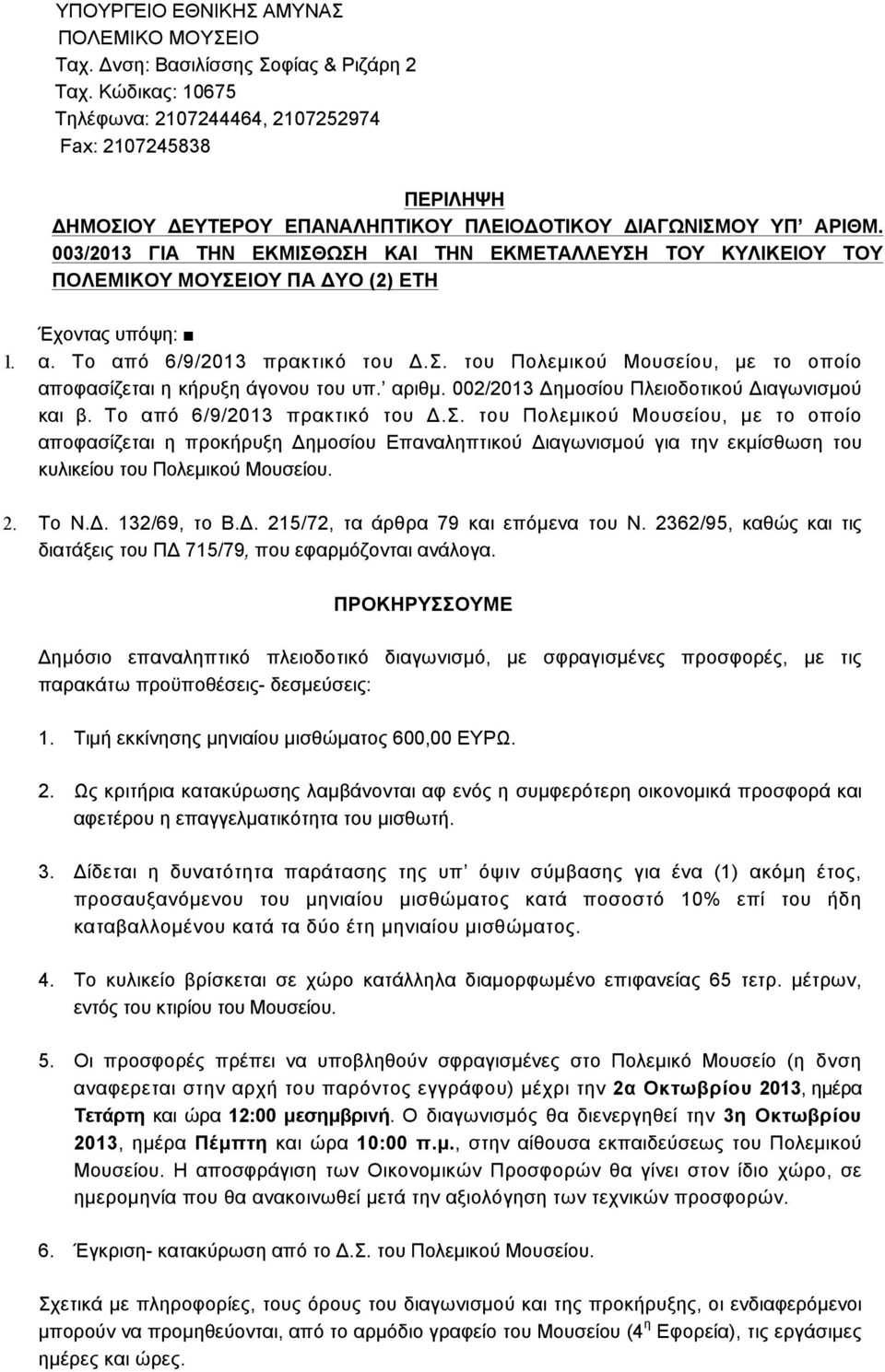 003/2013 ΓΙΑ ΤΗΝ ΕΚΜΙΣΘΩΣΗ ΚΑΙ ΤΗΝ ΕΚΜΕΤΑΛΛΕΥΣΗ ΤΟΥ ΚΥΛΙΚΕΙΟΥ TOY ΠΟΛΕΜΙΚΟΥ ΜΟΥΣΕΙΟΥ ΠΑ ΔΥΟ (2) ΕΤΗ Έχοντας υπόψη: 1. α. To από 6/9/2013 πρακτικό του Δ.Σ. του Πολεµικού Μουσείου, µε το οποίο αποφασίζεται η κήρυξη άγονου του υπ.