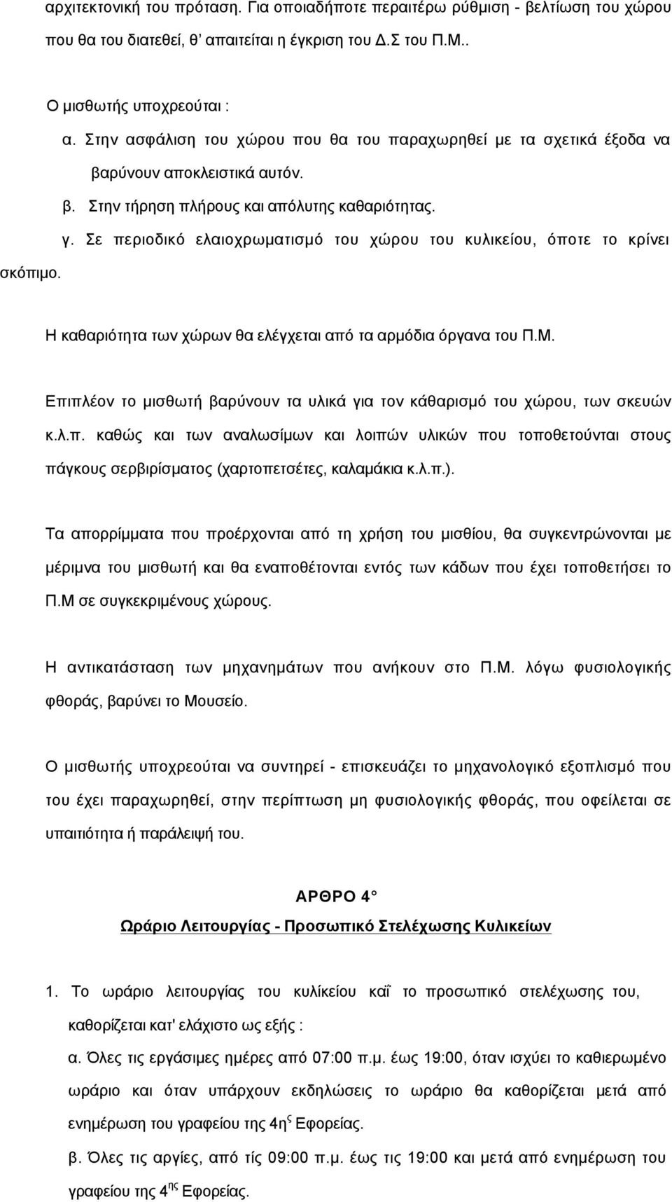 Σε περιοδικό ελαιοχρωµατισµό του χώρου του κυλικείου, όποτε το κρίνει σκόπιµο. Η καθαριότητα των χώρων θα ελέγχεται από τα αρµόδια όργανα του Π.Μ.