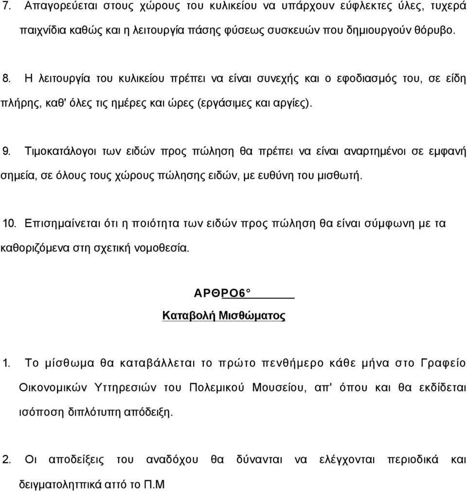 Τιµοκατάλογοι των ειδών προς πώληση θα πρέπει να είναι αναρτηµένοι σε εµφανή σηµεία, σε όλους τους χώρους πώλησης ειδών, µε ευθύνη του µισθωτή. 10.