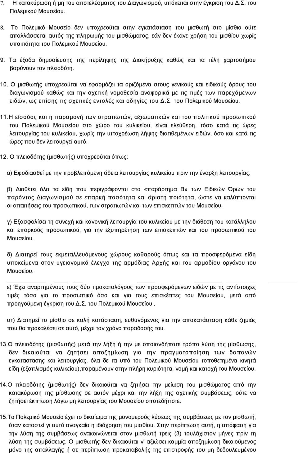 Μουσείου. 9. Τα έξοδα δηµοσίευσης της περίληψης της Διακήρυξης καθώς και τα τέλη χαρτοσήµου βαρύνουν τον πλειοδότη. 10.