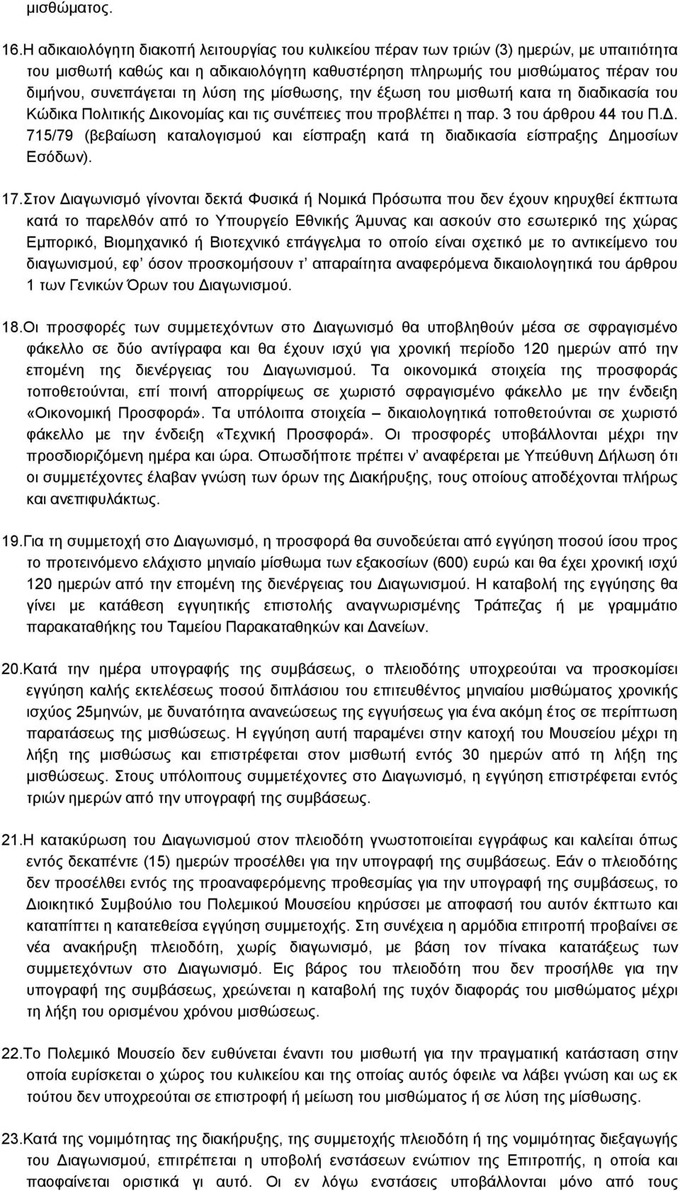 τη λύση της µίσθωσης, την έξωση του µισθωτή κατα τη διαδικασία του Κώδικα Πολιτικής Δικονοµίας και τις συνέπειες που προβλέπει η παρ. 3 του άρθρου 44 του Π.Δ. 715/79 (βεβαίωση καταλογισµού και είσπραξη κατά τη διαδικασία είσπραξης Δηµοσίων Εσόδων).