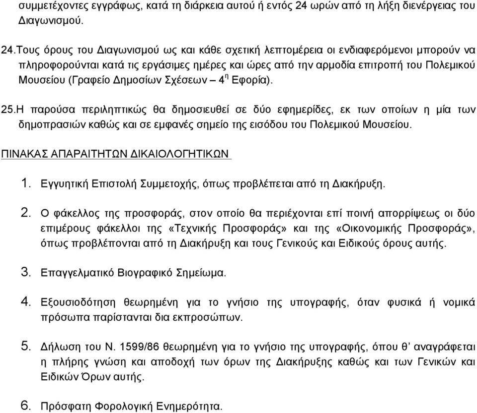 Τους όρους του Διαγωνισµού ως και κάθε σχετική λεπτοµέρεια οι ενδιαφερόµενοι µπορούν να πληροφορούνται κατά τις εργάσιµες ηµέρες και ώρες από την αρµοδία επιτροπή του Πολεµικού Μουσείου (Γραφείο