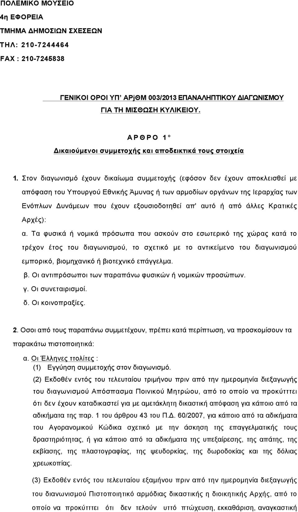 Στον διαγωνισµό έχουν δικαίωµα συµµετοχής (εφόσον δεν έχουν αποκλεισθεί µε απόφαση του Υπουργού Εθνικής Άµυνας ή των αρµοδίων οργάνων της Ιεραρχίας των Ενόπλων Δυνάµεων που έχουν εξουσιοδοτηθεί απ'