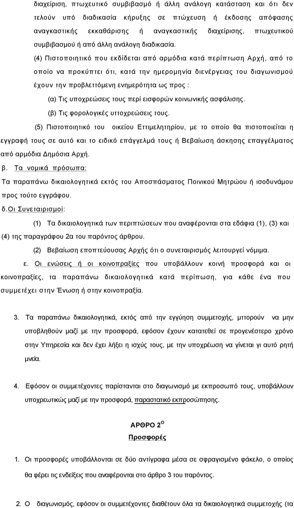 (4) Πιστοποιητικό που εκδίδεται από αρµόδια κατά περίπτωση Αρχή, από το οποίο να προκύπτει ότι, κατά την ηµεροµηνία διενέργειας του διαγωνισµού έχουν την προβλεττόµενη ενηµερότητα ως προς : (α) Τις