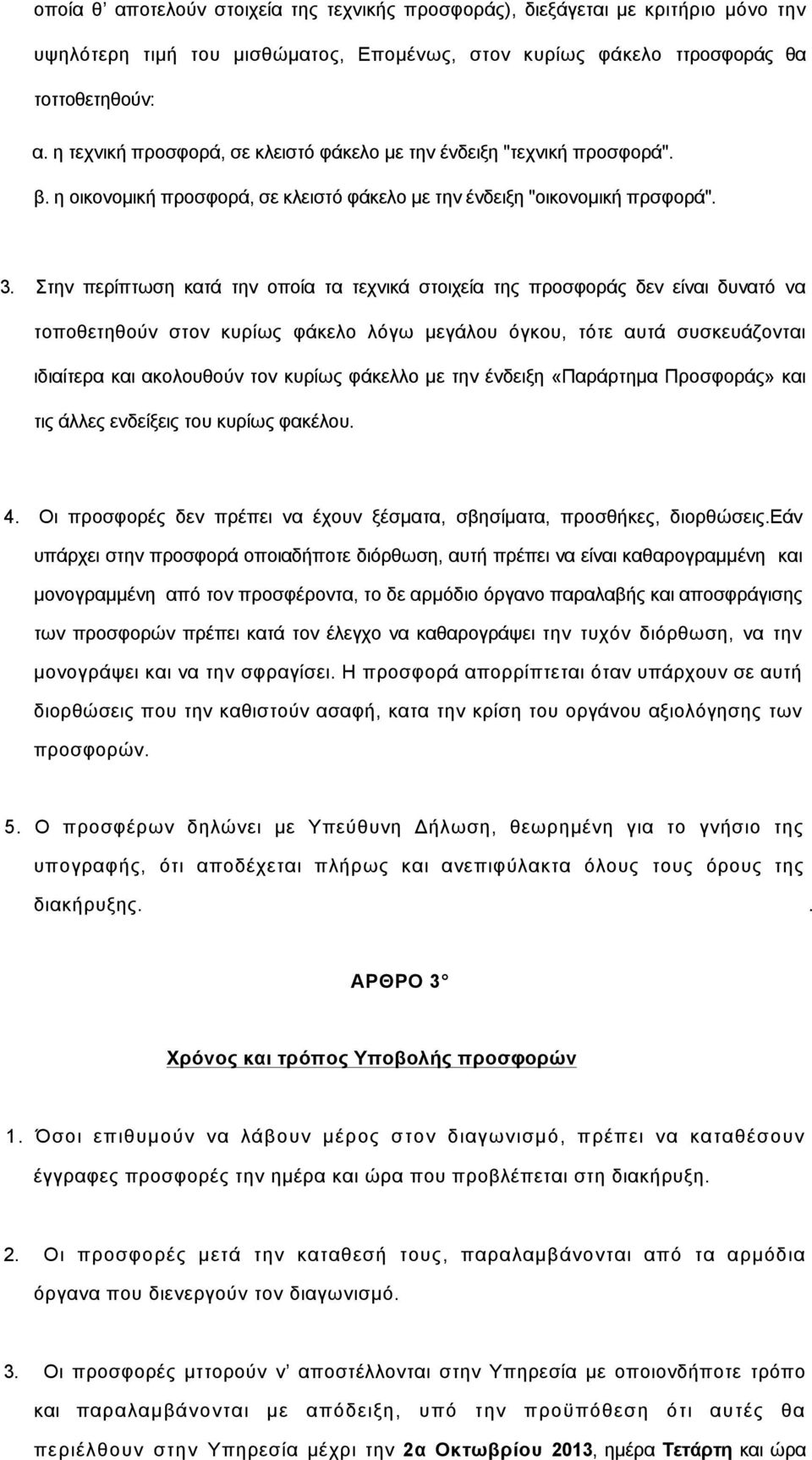 Στην περίπτωση κατά την οποία τα τεχνικά στοιχεία της προσφοράς δεν είναι δυνατό να τοποθετηθούν στον κυρίως φάκελο λόγω µεγάλου όγκου, τότε αυτά συσκευάζονται ιδιαίτερα και ακολουθούν τον κυρίως