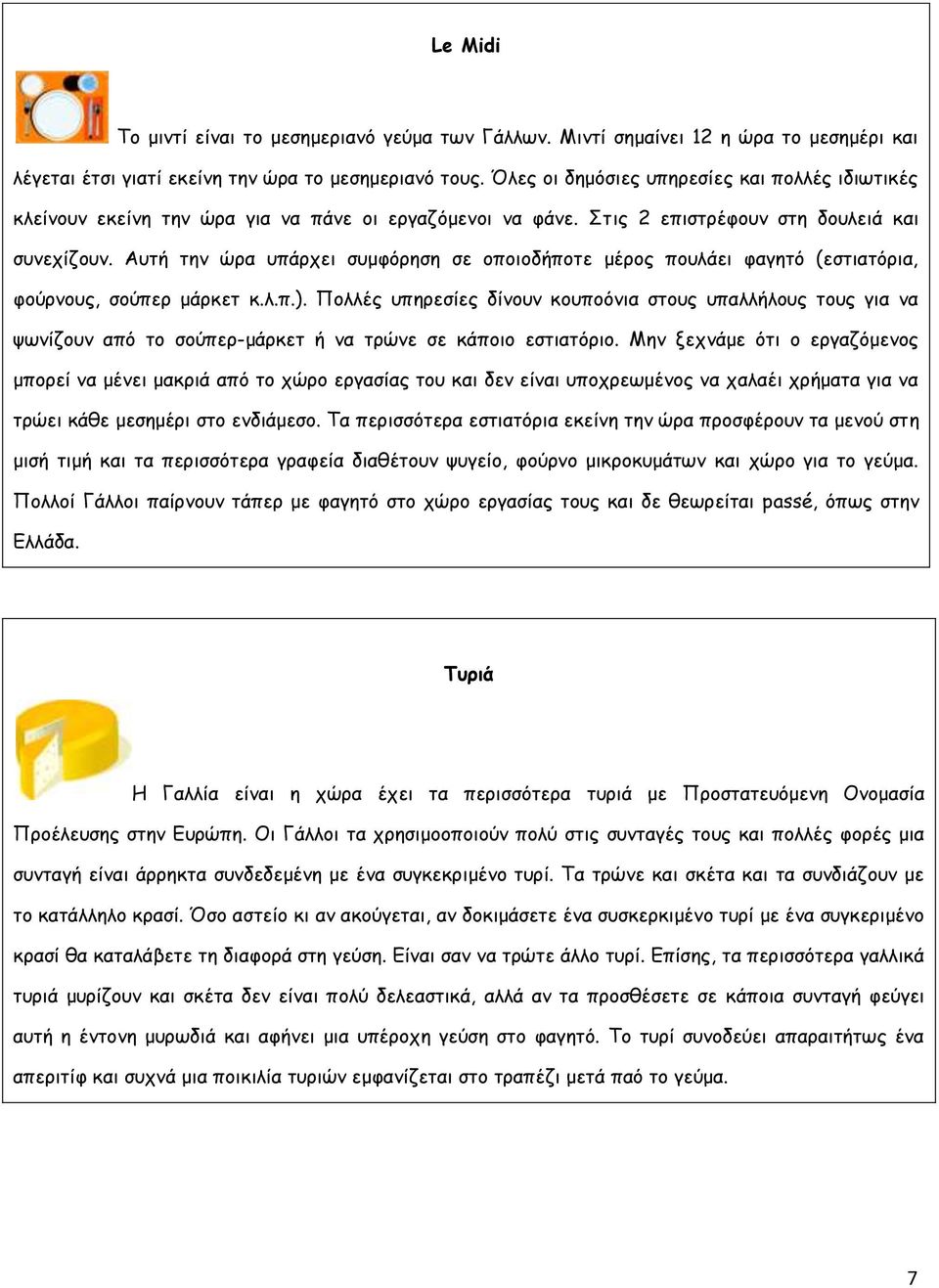 Αυτή την ώρα υπάρχει συμφόρηση σε οποιοδήποτε μέρος πουλάει φαγητό (εστιατόρια, φούρνους, σούπερ μάρκετ κ.λ.π.).