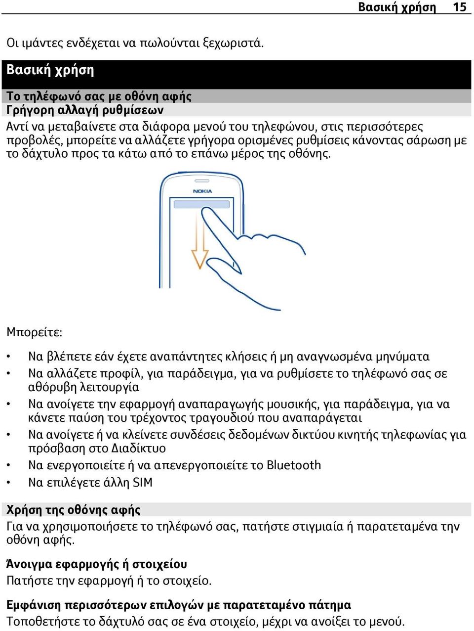 κάνοντας σάρωση με το δάχτυλο προς τα κάτω από το επάνω μέρος της οθόνης.