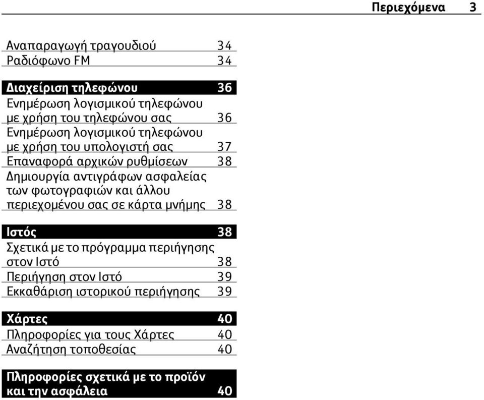 φωτογραφιών και άλλου περιεχομένου σας σε κάρτα μνήμης 38 Ιστός 38 Σχετικά με το πρόγραμμα περιήγησης στον Ιστό 38 Περιήγηση στον Ιστό 39