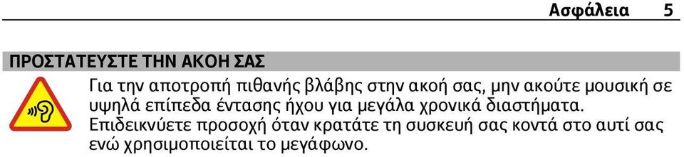 ήχου για μεγάλα χρονικά διαστήματα.