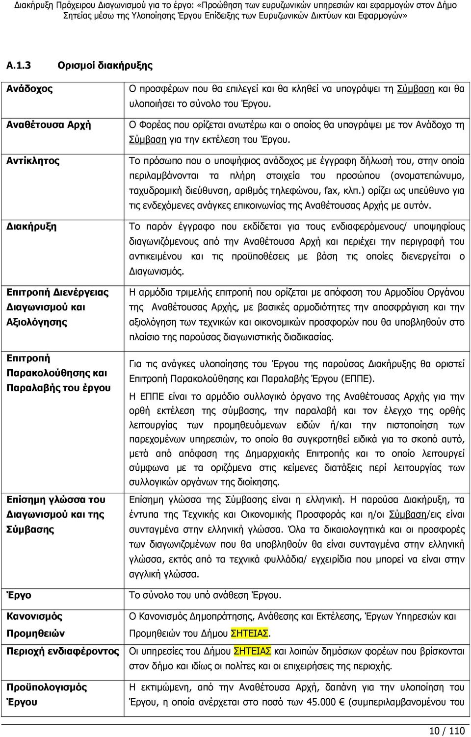 Προμηθειών Περιοχή ενδιαφέροντος Προϋπολογισμός Έργου Ο Φορέας που ορίζεται ανωτέρω και ο οποίος θα υπογράψει με τον Ανάδοχο τη Σύμβαση για την εκτέλεση του Έργου.