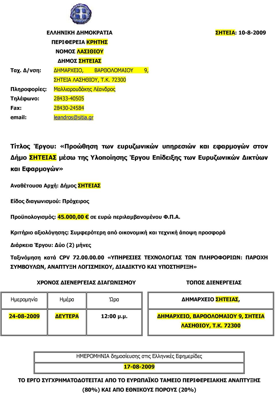 διαγωνισμού: Πρόχειρος Προϋπολογισμός: 45.000,00 σε ευρώ περιλαμβανομένου Φ.Π.Α.