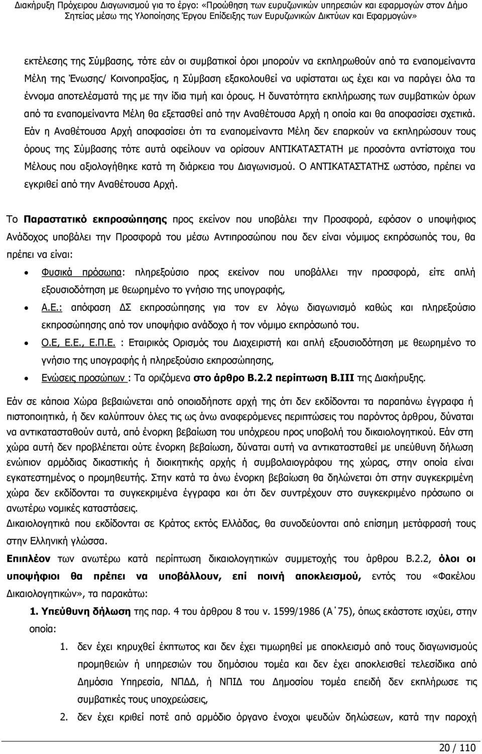 Εάν η Αναθέτουσα Αρχή αποφασίσει ότι τα εναπομείναντα Μέλη δεν επαρκούν να εκπληρώσουν τους όρους της Σύμβασης τότε αυτά οφείλουν να ορίσουν ΑΝΤΙΚΑΤΑΣΤΑΤΗ με προσόντα αντίστοιχα του Μέλους που