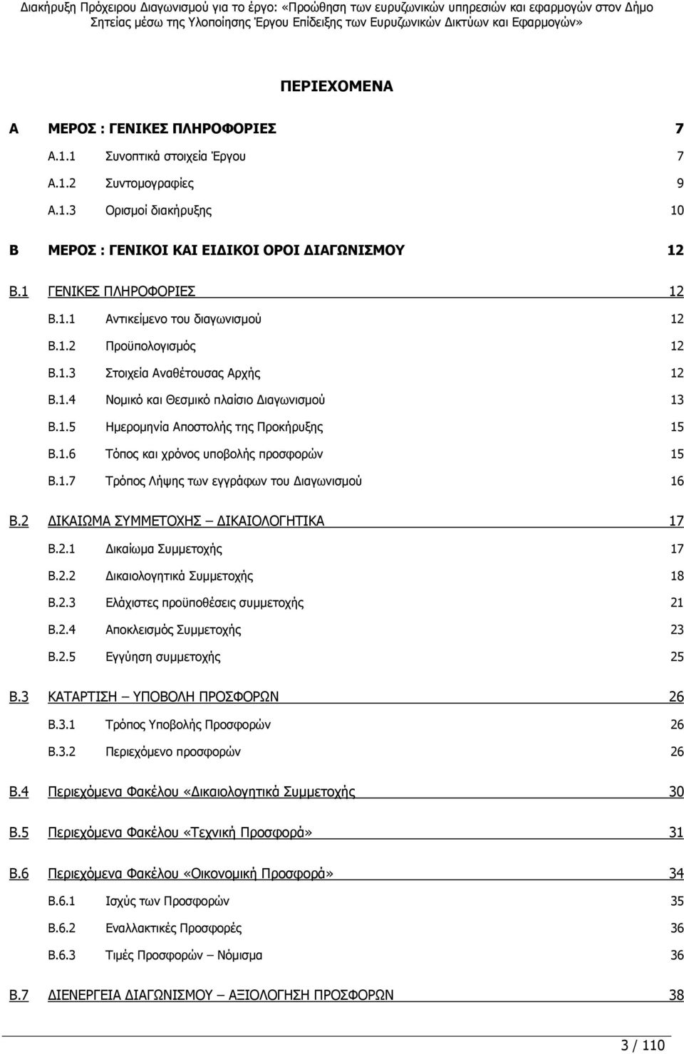 1.6 Τόπος και χρόνος υποβολής προσφορών 15 B.1.7 Τρόπος Λήψης των εγγράφων του Διαγωνισμού 16 B.2 ΔΙΚΑΙΩΜΑ ΣΥΜΜΕΤΟΧΗΣ ΔΙΚΑΙΟΛΟΓΗΤΙΚΑ 17 B.2.1 Δικαίωμα Συμμετοχής 17 B.2.2 Δικαιολογητικά Συμμετοχής 18 B.