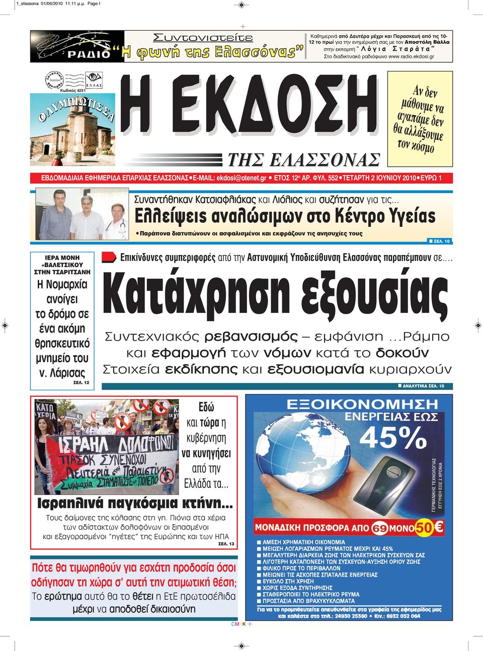 radio.ekdosi.gr Eλασσόνα Kωδικός 4251 H EK O H τον THΣ EΛAΣΣONAΣ Aν δεν μάθουμε να αγαπάμε δεν θα αλλάξουμε κόσμο EBΔOMAΔIAIA EΦHMEPIΔA EΠAPXIAΣ EΛAΣΣONAΣ E-MAIL: ekdosi@otenet.gr ETOΣ 12 ο AP. ΦYΛ.