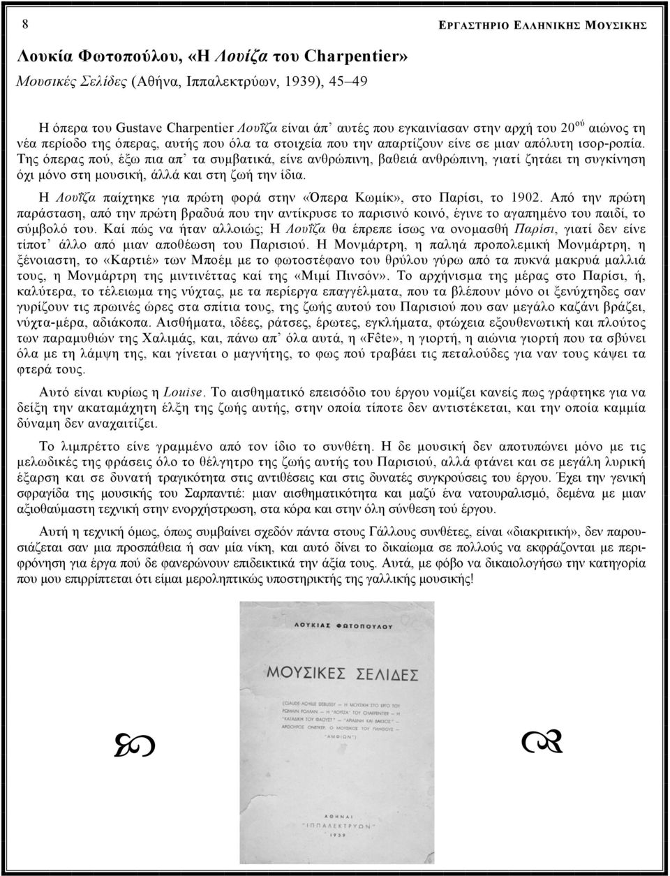 Της όπερας πού, έξω πια απ τα συµβατικά, είνε ανθρώπινη, βαθειά ανθρώπινη, γιατί ζητάει τη συγκίνηση όχι µόνο στη µουσική, άλλά και στη ζωή την ίδια.