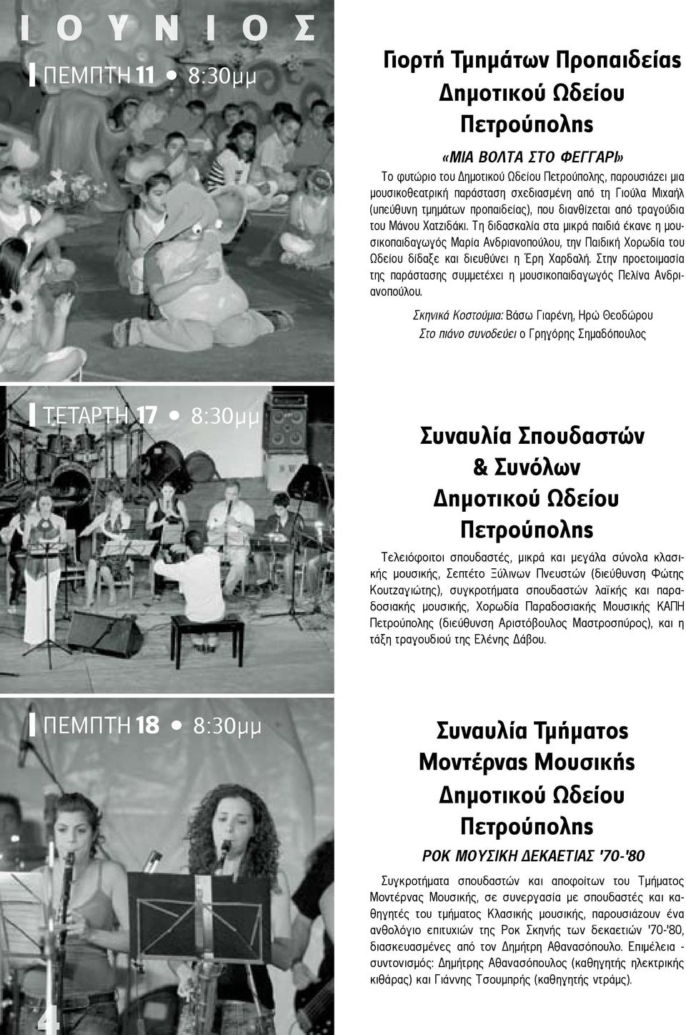 Τη διδασκαλία στα μικρά παιδιά έκανε η μουσικοπαιδαγωγός Μαρία Ανδριανοπούλου, την Παιδική Χορωδία του Ωδείου δίδαξε και διευθύνει η Έρη Χαρδαλή.