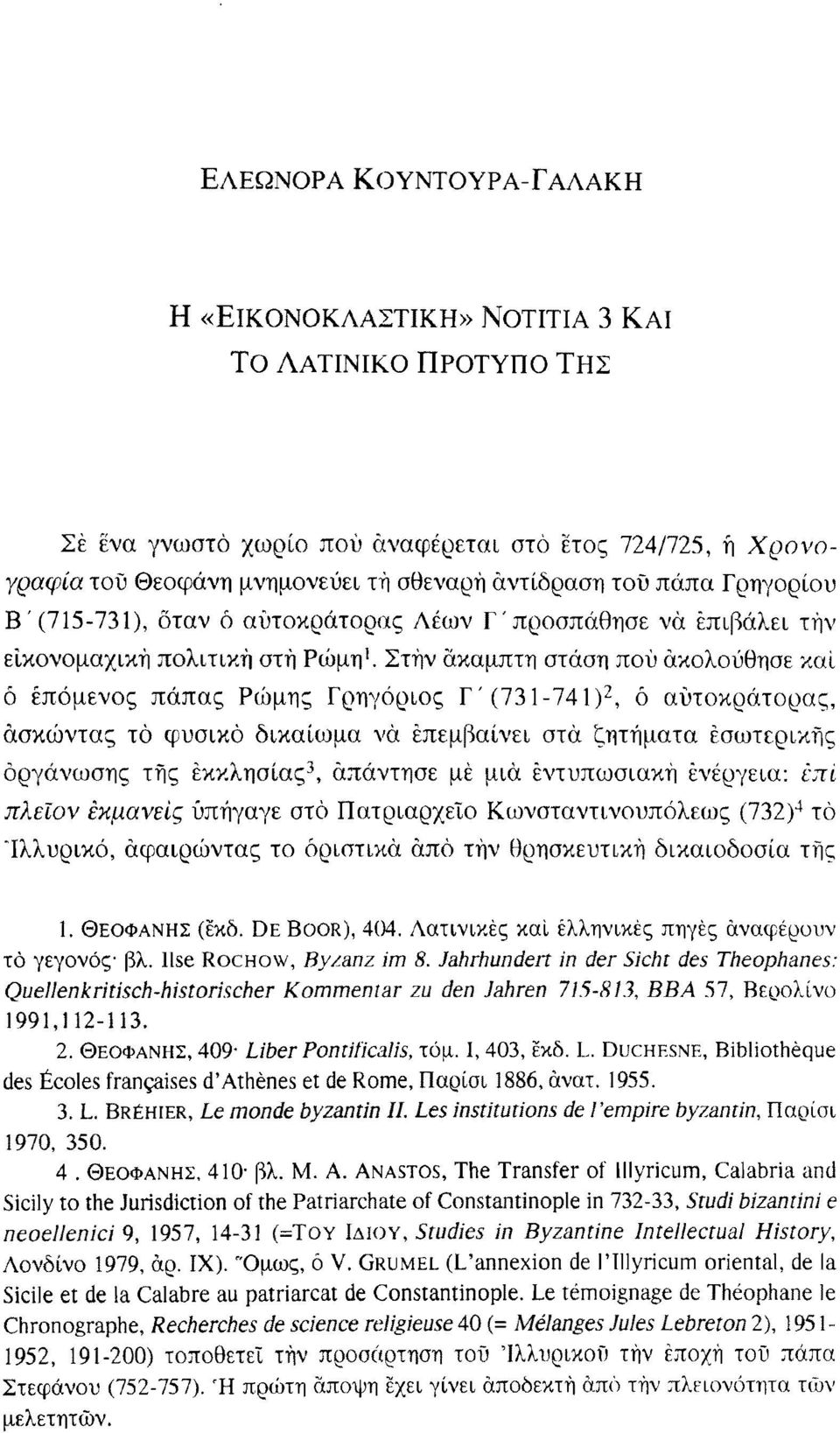 Στην άκαμπτη στάση πού ακολούθησε και ο επόμενος πάπας Ρώμης Γρηγόριος Γ'(731-741) 2, ό αυτοκράτορας, ασκώντας το φυσικό δικαίωμα να επεμβαίνει στα ζητήματα εσωτερικής οργάνωσης της εκκλησίας 3,