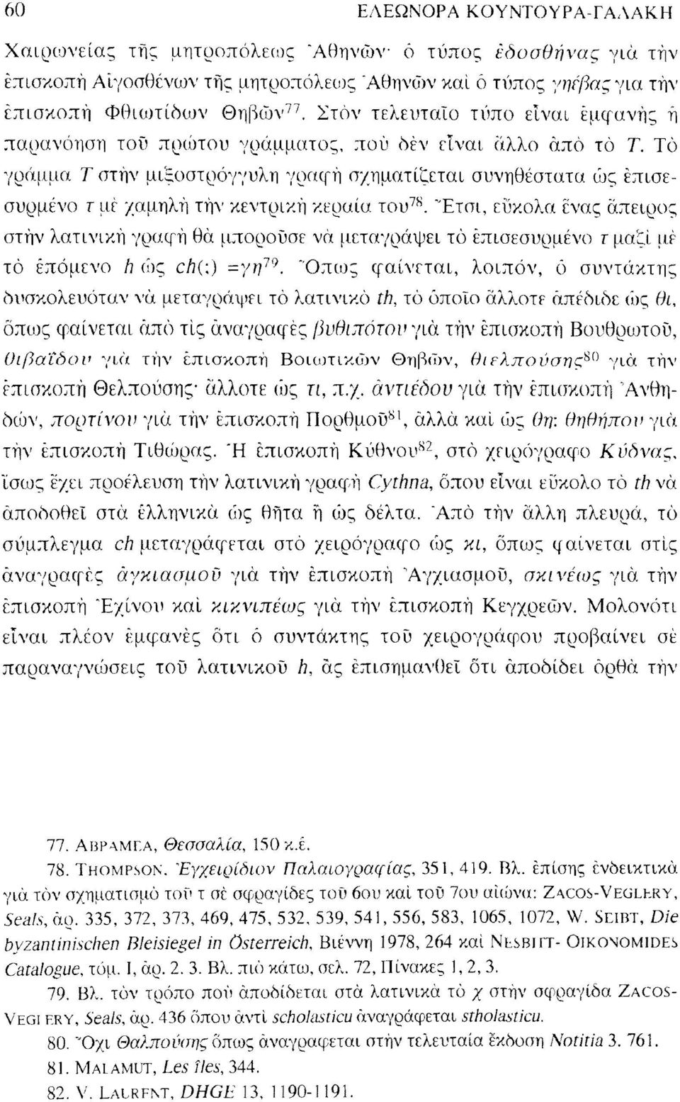 Το γράμμα Τ στην μιξοστρόγγυλη γραφή σχηματίζεται συνηθέστατα ώς έπισεσυρμένο τ μέ χαμηλή τήν κεντρική κεραία του 78.