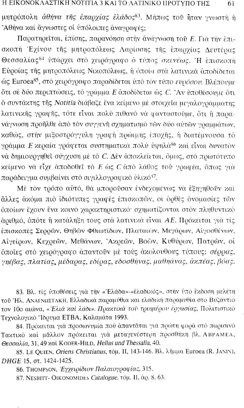 Γιά τήν επισκοπή "Εχίνου τής μητροπόλεως Λαρίσσης τής επαρχίας Δευτέρας Θεσσαλίας 84 υπάρχει στό χειρόγραφο ό τύπος σκινέως.