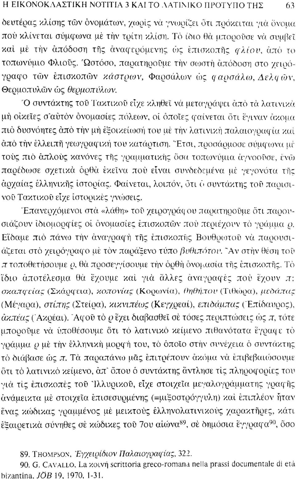 Ωστόσο, παρατηρούμε τήν σωστή απόδοση στο χειρόγραφο τών επισκοπών κάστρων, Φαρσάλων ώς ({αρσάλω, Δελφών, Θερμοπυλών ώς Θερμοπυλών.