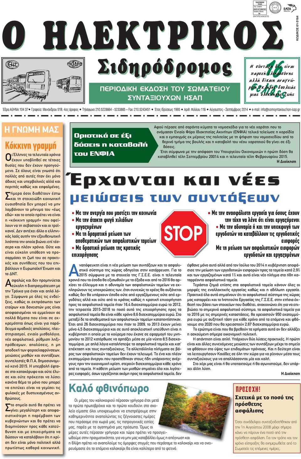 5243451 Έτος Ιδρύσεως 1995 Aριθ. Φύλλου 116 Αύγουστος - Σεπτέμβριος 2014 e-mail: info@somsyntaxiouchon-isap.