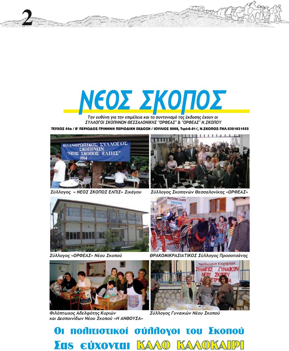 2321031455 Σύλλογος «NEOΣ ΣΚΟΠΟΣ ΕΛΠΙΣ» Σικάγου Σύλλογος Σκοπηνών Θεσσαλονίκης