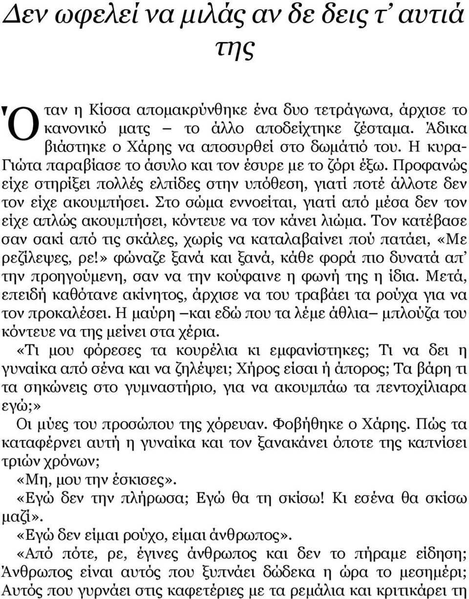 Στο σώμα εννοείται, γιατί από μέσα δεν τον είχε απλώς ακουμπήσει, κόντευε να τον κάνει λιώμα. Τον κατέβασε σαν σακί από τις σκάλες, χωρίς να καταλαβαίνει πού πατάει, «Με ρεζίλεψες, ρε!