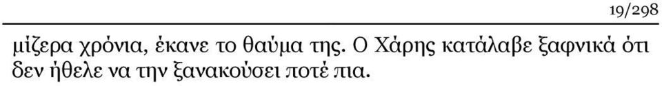 Ο Χάρης κατάλαβε ξαφνικά