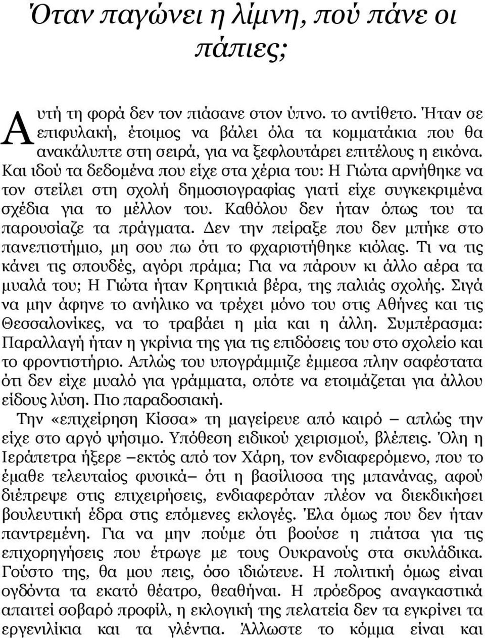 Και ιδού τα δεδομένα που είχε στα χέρια του: Η Γιώτα αρνήθηκε να τον στείλει στη σχολή δημοσιογραφίας γιατί είχε συγκεκριμένα σχέδια για το μέλλον του.