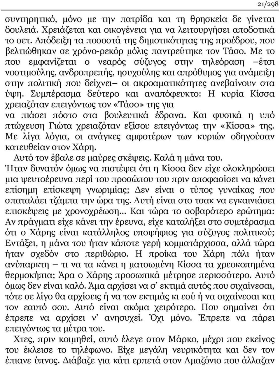 Με το που εμφανίζεται ο νεαρός σύζυγος στην τηλεόραση έτσι νοστιμούλης, ανδροπρεπής, ησυχούλης και απρόθυμος για ανάμειξη στην πολιτική που δείχνει οι ακροαματικότητες ανεβαίνουν στα ύψη.