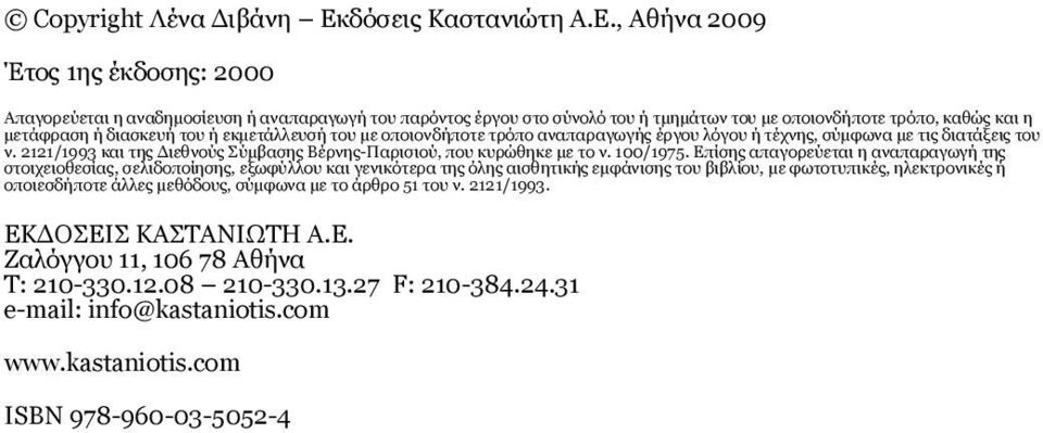 , Aθήνα 2009 Έτος 1ης έκδοσης: 2000 Aπαγορεύεται η αναδημοσίευση ή αναπαραγωγή του παρόντος έργου στο σύνολό του ή τμημάτων του με οποιονδήποτε τρόπο, καθώς και η μετάφραση ή διασκευή του ή