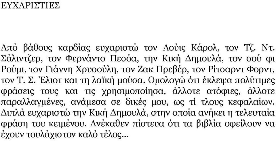 Έλιοτ και τη λαϊκή μούσα.