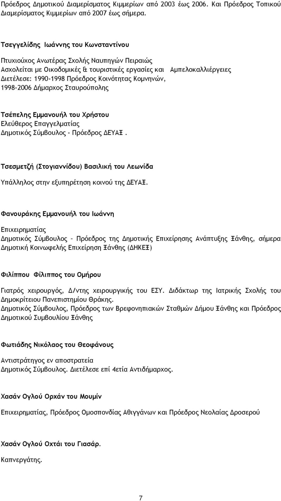 Κομνηνών, 1998-2006 Δήμαρχος Σταυρούπολης Τσέπελης Εμμανουήλ του Χρήστου Δημοτικός Σύμβουλος - Πρόεδρος ΔΕΥΑΞ.