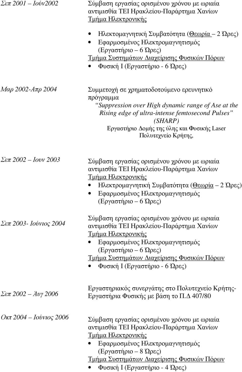 Κρήτης, Σεπ 2002 Ιουν 2003 Σεπ 2003- Ιούνιος 2004 Ηλεκτροµαγνητική Συµβατότητα (Θεωρία 2 Ώρες) (Εργαστήριο 6 Ώρες) (Εργαστήριο 6 Ώρες) Τµήµα Συστηµάτων ιαχείρισης Φυσικών Πόρων Φυσική Ι (Εργαστήριο -