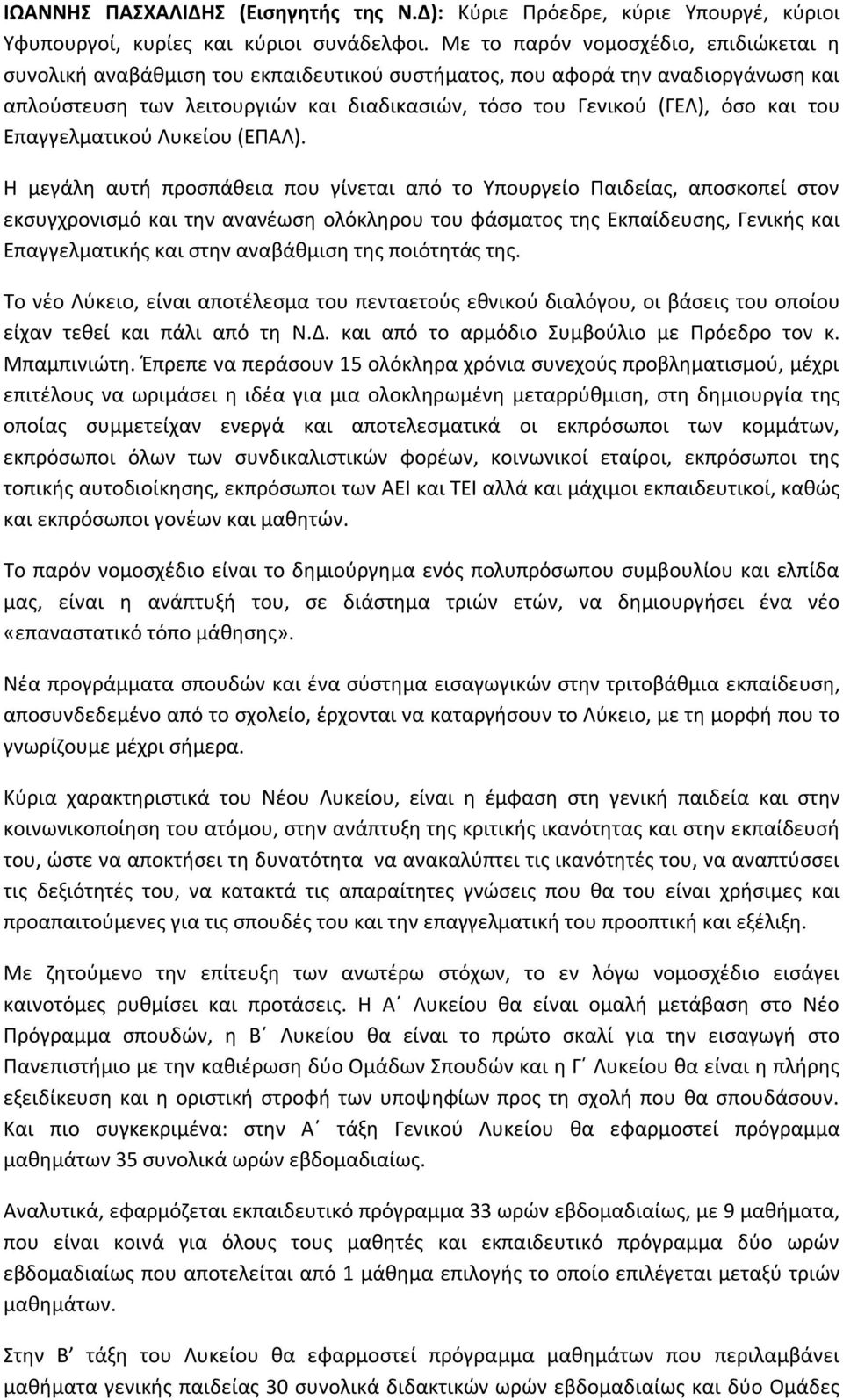 του Επαγγελματικού Λυκείου (ΕΠΑΛ).