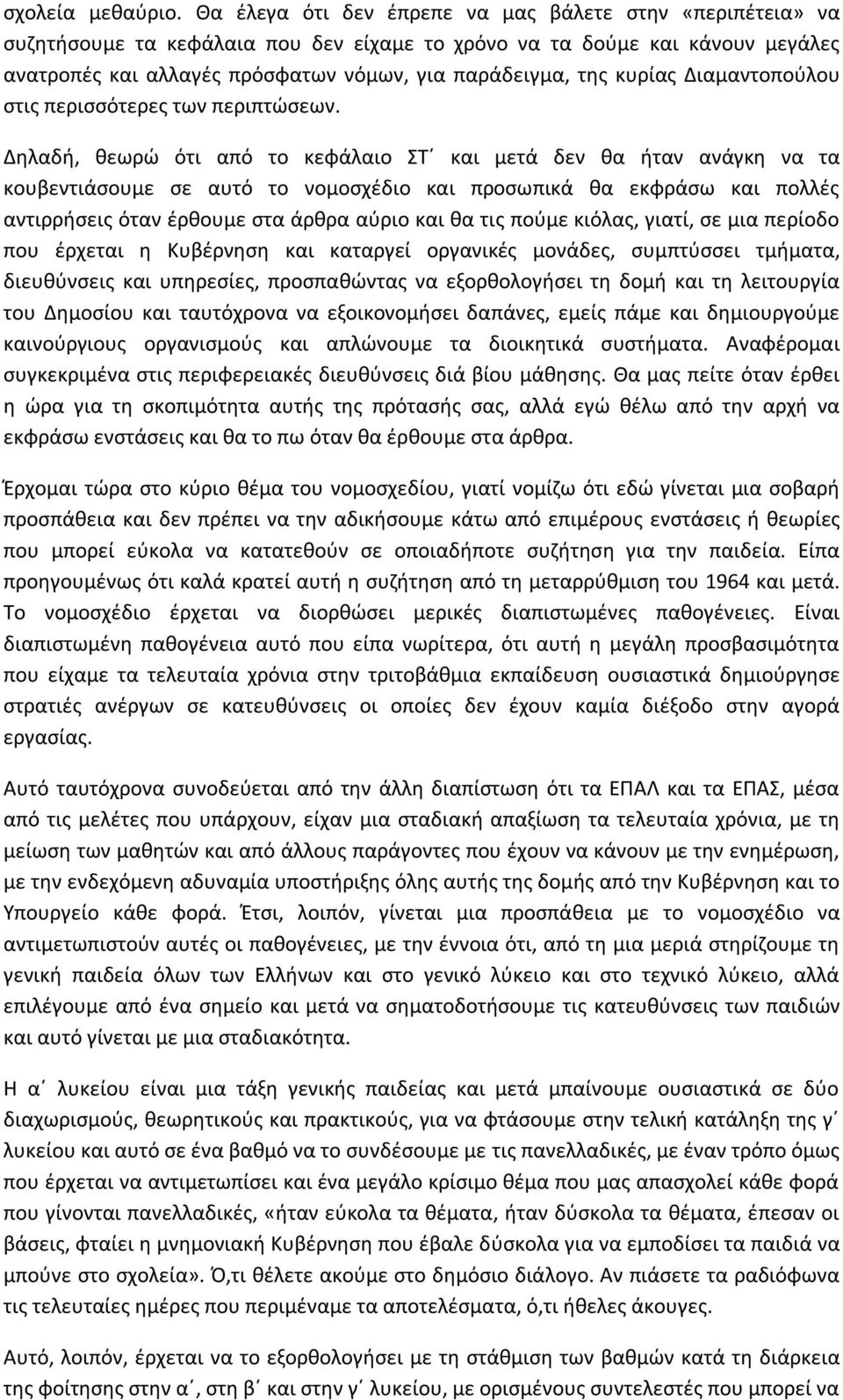 κυρίας Διαμαντοπούλου στις περισσότερες των περιπτώσεων.