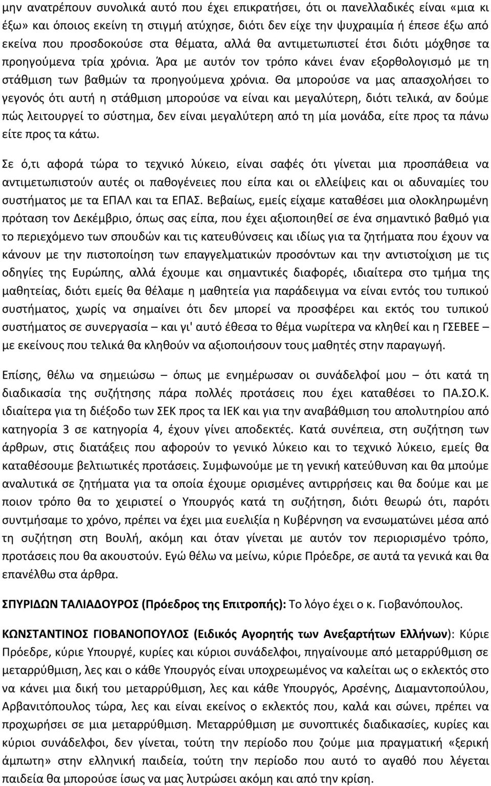 Θα μπορούσε να μας απασχολήσει το γεγονός ότι αυτή η στάθμιση μπορούσε να είναι και μεγαλύτερη, διότι τελικά, αν δούμε πώς λειτουργεί το σύστημα, δεν είναι μεγαλύτερη από τη μία μονάδα, είτε προς τα