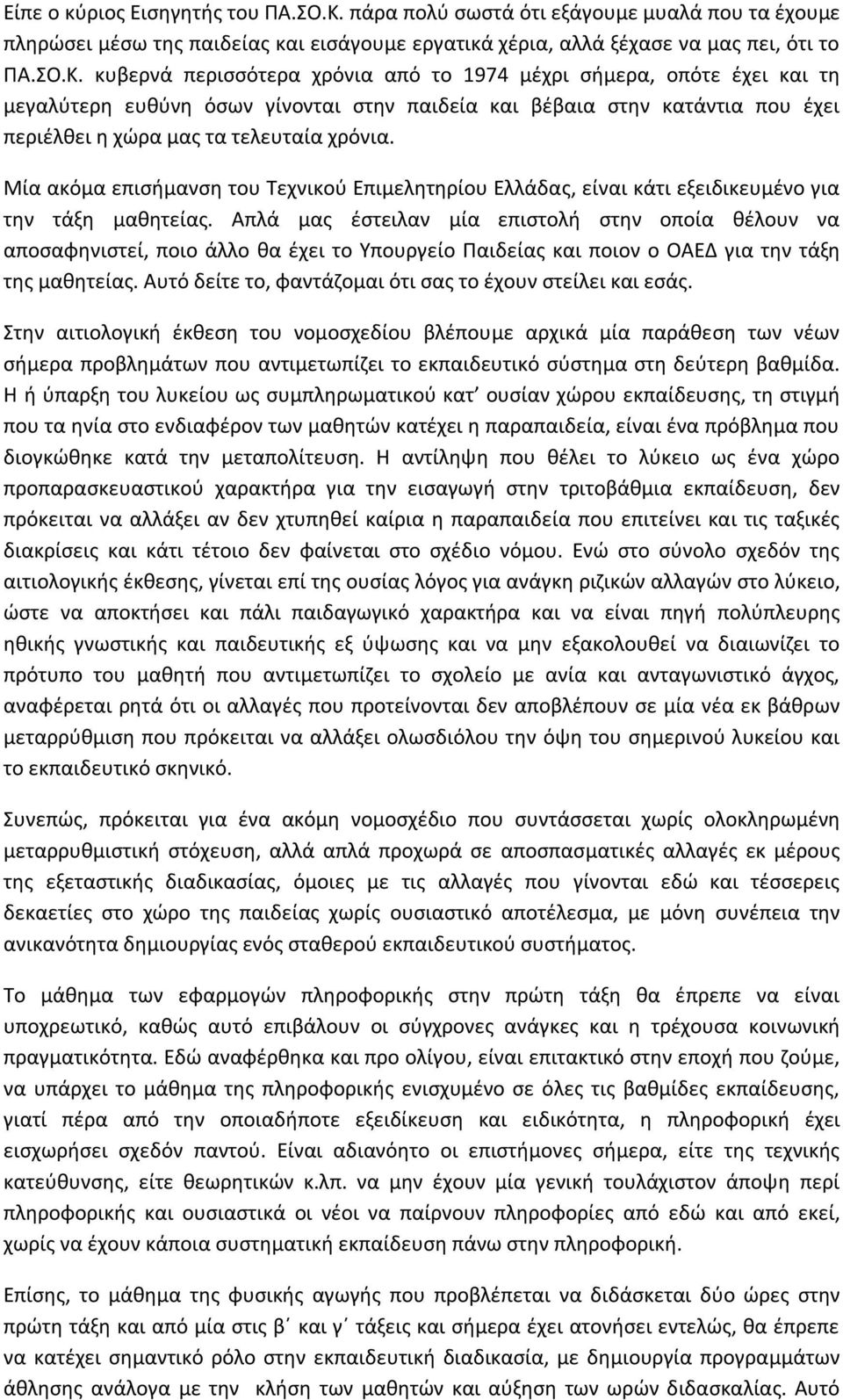 κυβερνά περισσότερα χρόνια από το 1974 μέχρι σήμερα, οπότε έχει και τη μεγαλύτερη ευθύνη όσων γίνονται στην παιδεία και βέβαια στην κατάντια που έχει περιέλθει η χώρα μας τα τελευταία χρόνια.