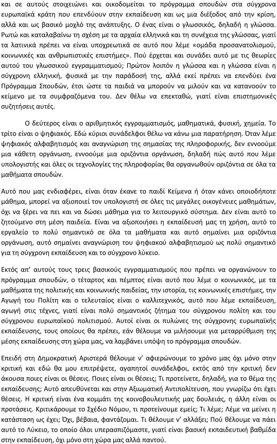 Ρωτώ και καταλαβαίνω τη σχέση με τα αρχαία ελληνικά και τη συνέχεια της γλώσσας, γιατί τα λατινικά πρέπει να είναι υποχρεωτικά σε αυτό που λέμε «ομάδα προσανατολισμού, κοινωνικές και ανθρωπιστικές