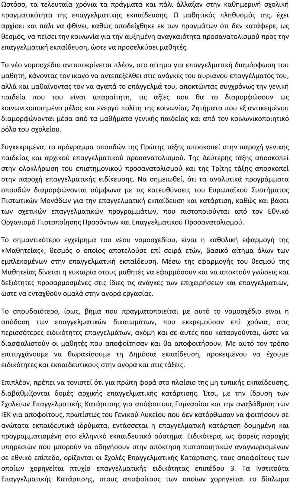 την επαγγελματική εκπαίδευση, ώστε να προσελκύσει μαθητές.