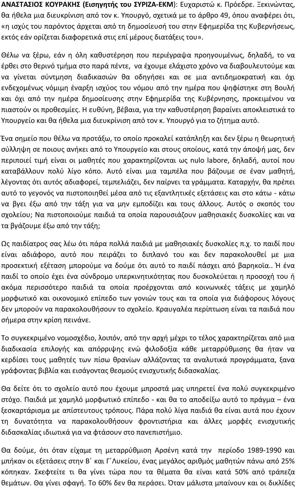 Θέλω να ξέρω, εάν η όλη καθυστέρηση που περιέγραψα προηγουμένως, δηλαδή, το να έρθει στο θερινό τμήμα στο παρά πέντε, να έχουμε ελάχιστο χρόνο να διαβουλευτούμε και να γίνεται σύντμηση διαδικασιών θα