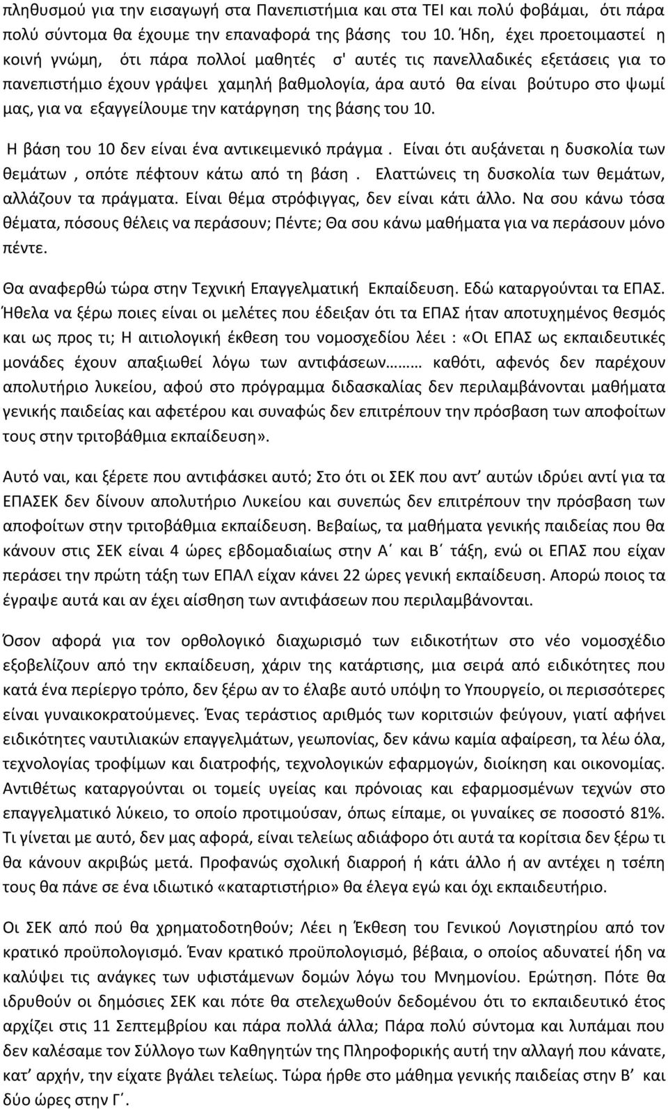 εξαγγείλουμε την κατάργηση της βάσης του 10. Η βάση του 10 δεν είναι ένα αντικειμενικό πράγμα. Είναι ότι αυξάνεται η δυσκολία των θεμάτων, οπότε πέφτουν κάτω από τη βάση.