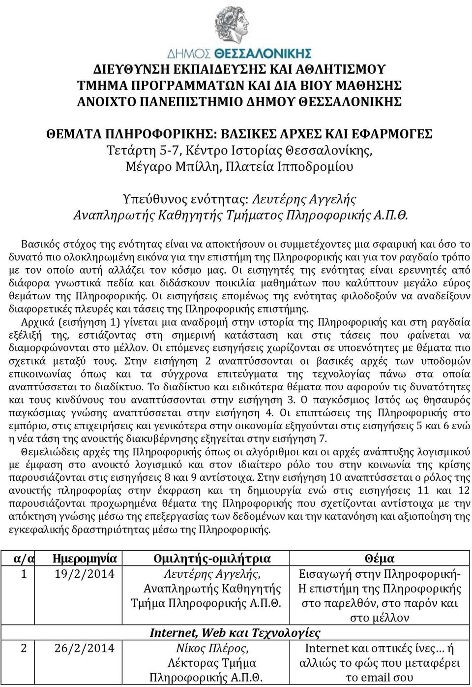 σφαιρική και όσο το δυνατό πιο ολοκληρωμένη εικόνα για την επιστήμη της Πληροφορικής και για τον ραγδαίο τρόπο με τον οποίο αυτή αλλάζει τον κόσμο μας.