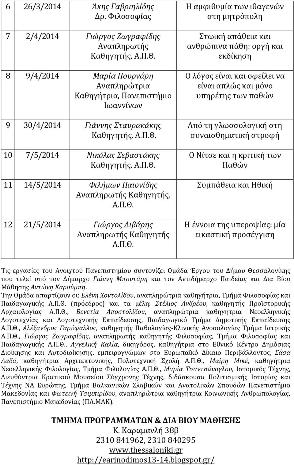 Νικόλας Σεβαστάκης Καθηγητής, 11 14/5/2014 Φιλήμων Παιονίδης Αναπληρωτής Καθηγητής, 12 21/5/2014 Γιώργος Διβάρης Αναπληρωτής Καθηγητής Η αμφιθυμία των ιθαγενών στη μητρόπολη Στωική απάθεια και