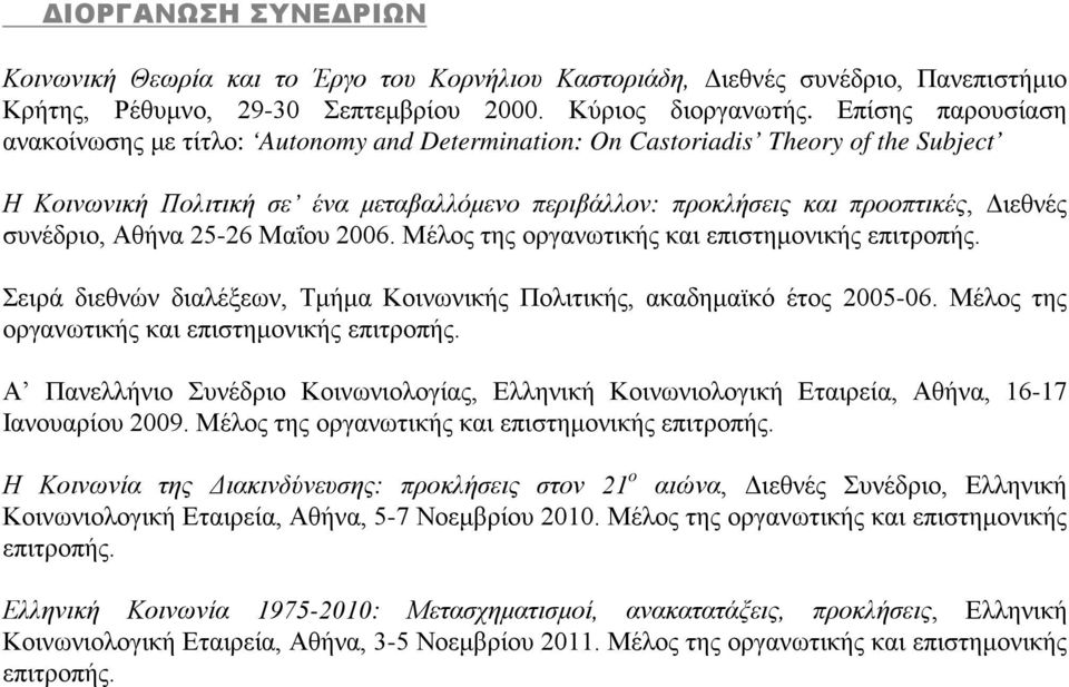 συνέδριο, Αθήνα 25-26 Μαΐου 2006. Μέλος της οργανωτικής και επιστημονικής επιτροπής. Σειρά διεθνών διαλέξεων, Τμήμα Κοινωνικής Πολιτικής, ακαδημαϊκό έτος 2005-06.