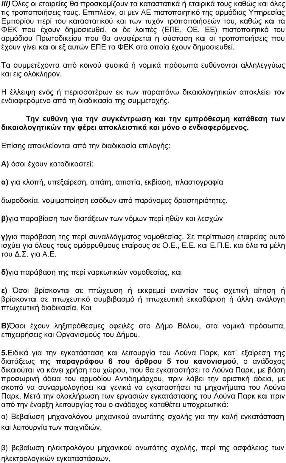 πιστοποιητικό του αρµόδιου Πρωτοδικείου που θα αναφέρεται η σύσταση και οι τροποποιήσεις που έχουν γίνει και οι εξ αυτών ΕΠΕ τα ΦΕΚ στα οποία έχουν δηµοσιευθεί.