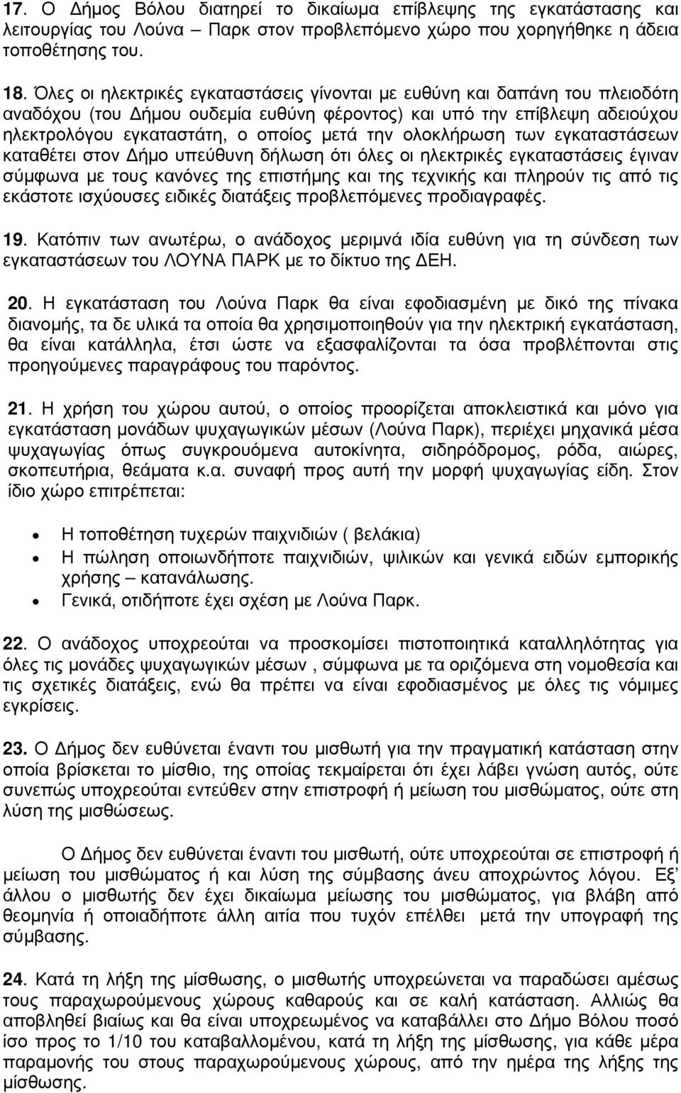 ολοκλήρωση των εγκαταστάσεων καταθέτει στον ήµο υπεύθυνη δήλωση ότι όλες οι ηλεκτρικές εγκαταστάσεις έγιναν σύµφωνα µε τους κανόνες της επιστήµης και της τεχνικής και πληρούν τις από τις εκάστοτε