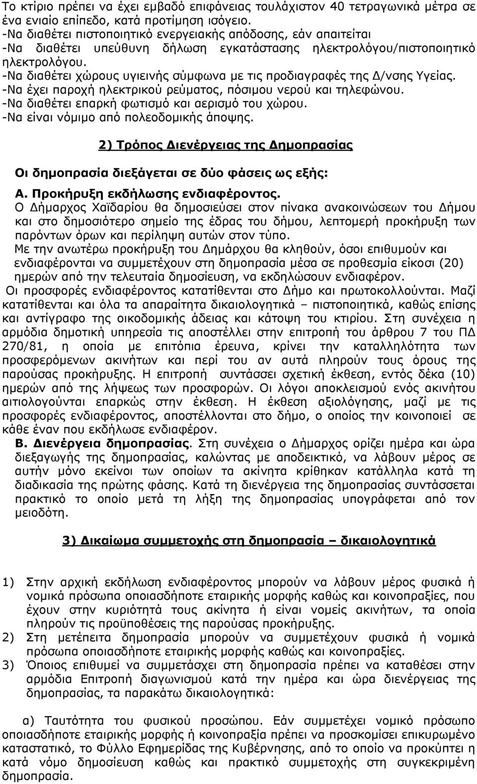 -Να διαθέτει χώρους υγιεινής σύμφωνα με τις προδιαγραφές της Δ/νσης Υγείας. -Να έχει παροχή ηλεκτρικού ρεύματος, πόσιμου νερού και τηλεφώνου. -Να διαθέτει επαρκή φωτισμό και αερισμό του χώρου.