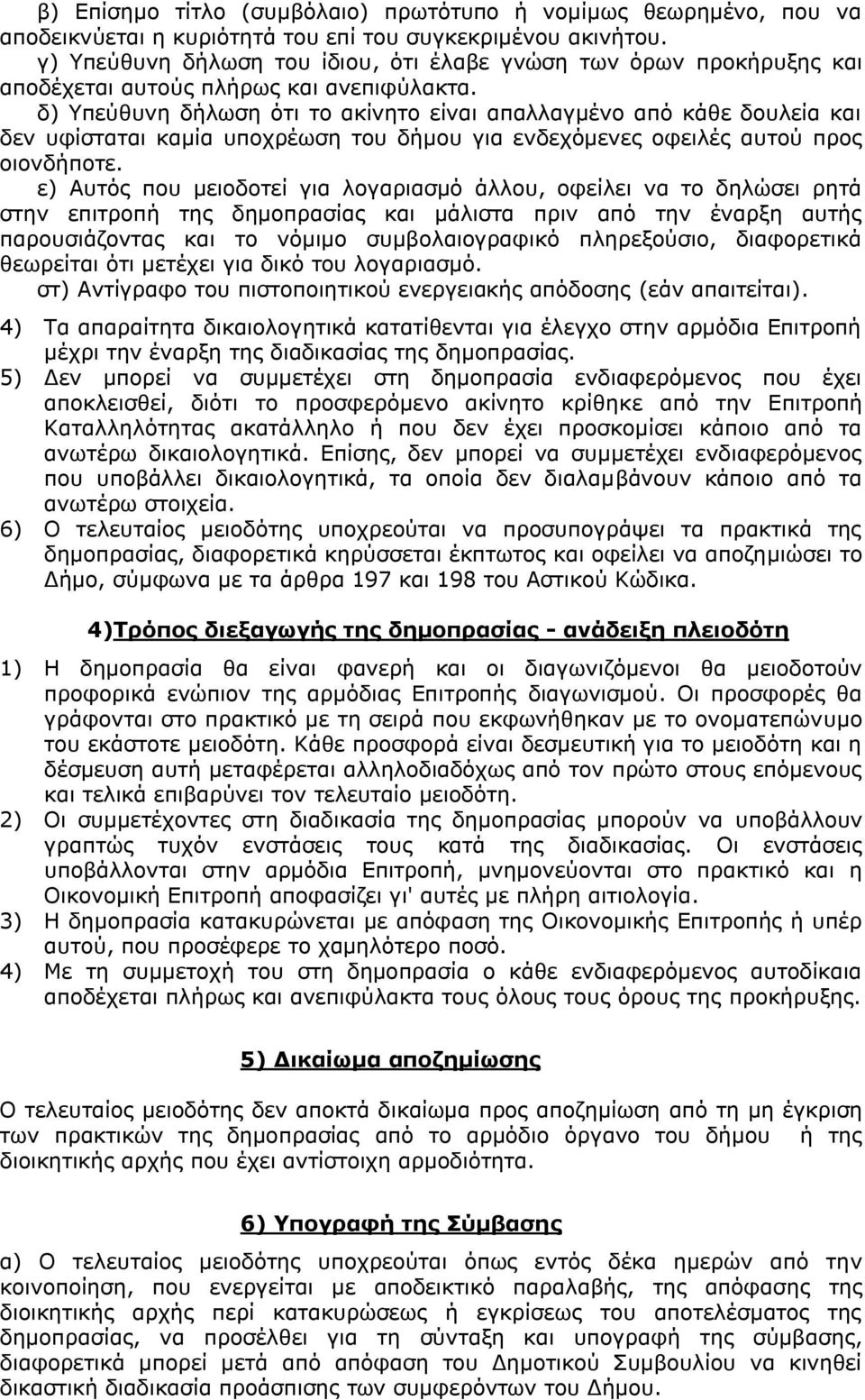 δ) Υπεύθυνη δήλωση ότι το ακίνητο είναι απαλλαγμένο από κάθε δουλεία και δεν υφίσταται καμία υποχρέωση του δήμου για ενδεχόμενες οφειλές αυτού προς οιονδήποτε.